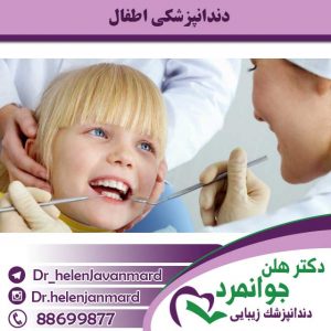 دندانپزشکی-اطفال