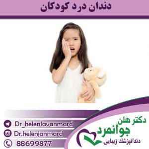 دندان-درد-کودکان