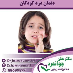 دندان-درد-کودکان