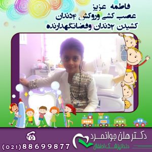 دندانپزشک کودکان 1