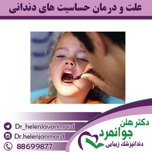 علت و درمان حساسیت های دندانی