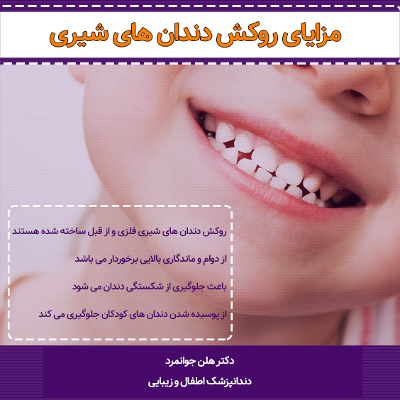 فوائد روکش دندان شیری
