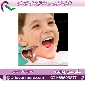 کاهش-استرس-در-دندانپزشکی-کودکان