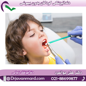 دندانپزشکی کودکان با بیهوشی یا بدون بیهوشی؟