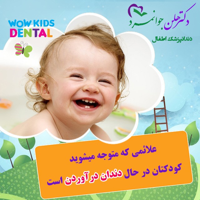 علائم دندان در آورردن نوزاد - دکتر هلن جوانمرد
